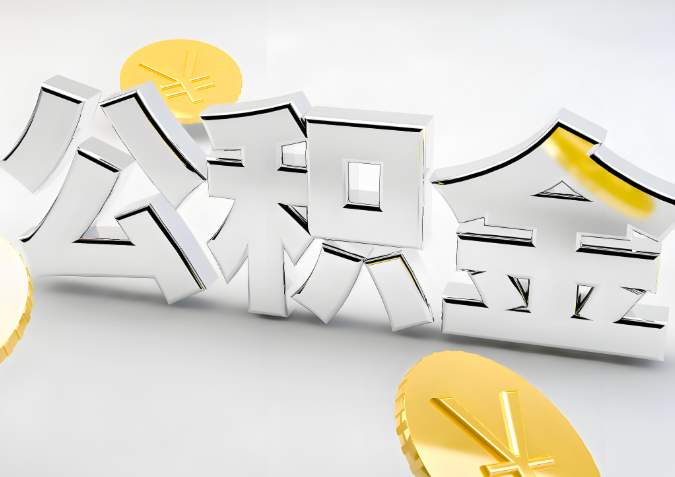 怎么样选择池州代办公积金的机构-如何看正规不？