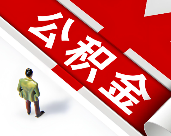 常见的池州公积金提取代办问题及应对策略。